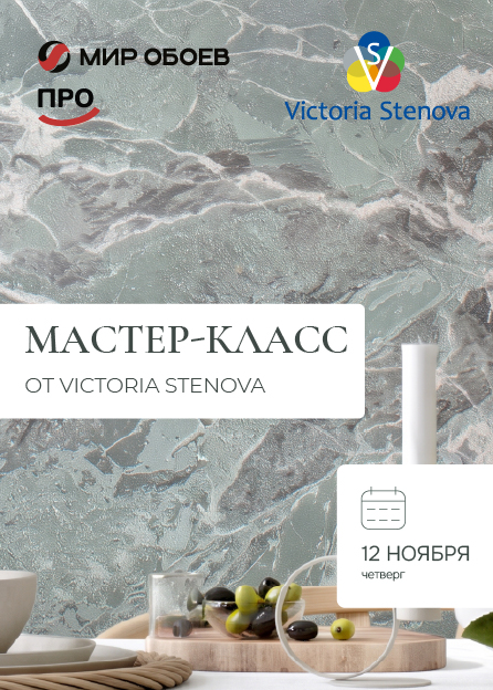 Практический мастер-класс от Victoria Stenova 12.11.2026